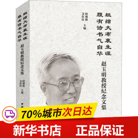 保正版！粗缯大布裹生涯 腹有诗书气自华 赵玉明教授纪念文集9787507851878中国国际广播出版社哈艳秋 艾红红 主编