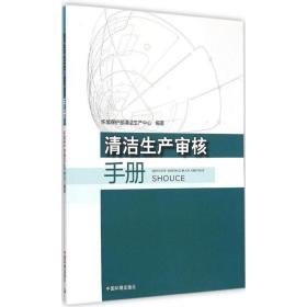 新华正版 清洁生产审核手册 环保部清洁生产中心 编著 9787511120304 环境科学出版社