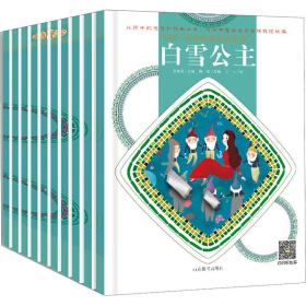 童读·世界经典童话系列1(全10册) 李迎春 9787570108862 山东教育出版社