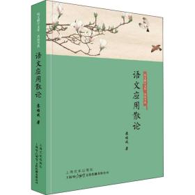 新华正版 语文应用散论 苏培成 9787553525556 上海文化出版社