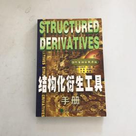 结构化衍生工具手册——当代金融实务译丛