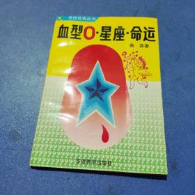 血型0.星座.命运