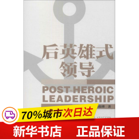 保正版！后英雄式领导9787509759257社会科学文献出版社刘松博