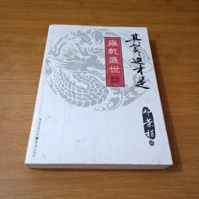 其实这才是雍乾盛世（畅销图书《康熙大帝》姊妹篇，纪连海审定推荐！）