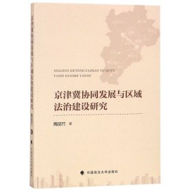 京津冀协同发展与区域法治建设研究 9787562085270