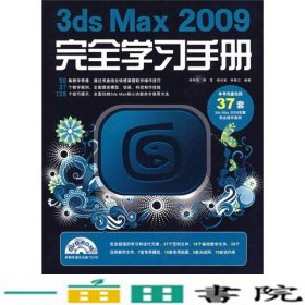 3dsMax2009完全学习手册徐明霞人民邮电9787115206398