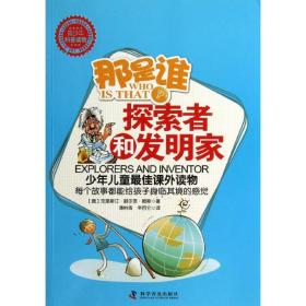 那是谁 少儿科普  新华正版