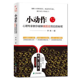 全新正版 小动作(心理专家教你破解微反应背后的秘密) 李玥 9787545132083 辽海