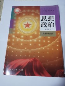 《高中思想政治 必修三 政治与法治》