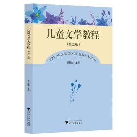 新华正版 儿童文学教程（第二版） 黄云生 9787308216296 浙江大学出版社