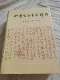 书法丛书 中国古今书家辞典