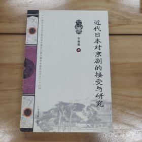 近代日本对京剧的接受与研究