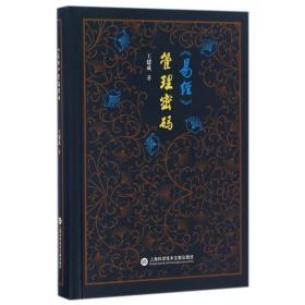 易经管理密码王建成上海科学技术文献出版社