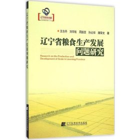 正版书辽宁省粮食生产发展问题研究