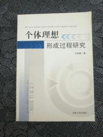 个体理想形成过程研究