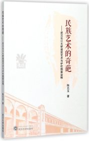 民族艺术的奇葩--武汉长江大桥建筑艺术与护栏图案诠释陈元玉9787307196322武汉大学