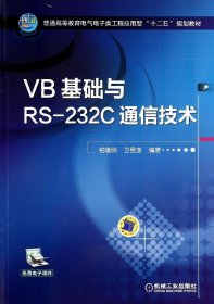 VB基础与RS-232C通信技术/柏逢明 9787111468851