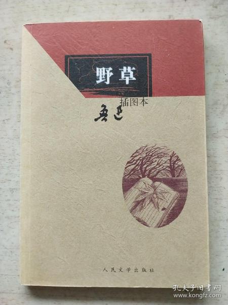 野草:野草(插图本)