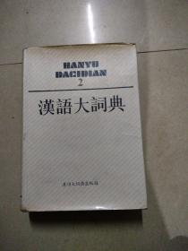 汉语大词典2。16开本精装1988年3月一版一印