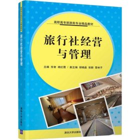 正版新书 ξ旅行社经营与管理 9787302492481 清华大学出版社