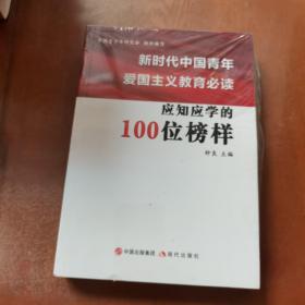 新时代中国青年爱国主义教育必读 应知应学的100位榜样