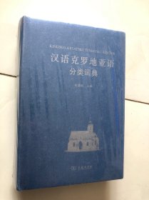 汉语克罗地亚语分类词典（全新书）
