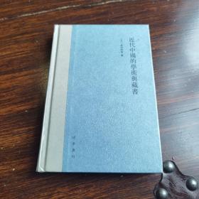 近代中国的学术与藏书（精装全新有塑封）