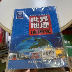 中国地理地图集+世界地理地图集（全2册套装）