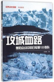 攻城血路(衡阳会战中的日军第133联队)/经典战史回眸抗战系列