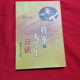 将军与大学生十日谈