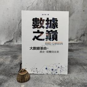 香港中和版 涂子沛《数据之巅：大数据革命，历史、现实与未来》（16开 锁线胶订）