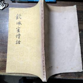 饮冰室诗话