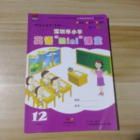 【全新】 全新 深圳市小学英语mini课堂 六年级下