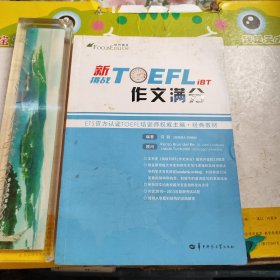 新挑战TOEFL iBT作文满分 托福作文 托福满分作文 托福高分作文 托福写作