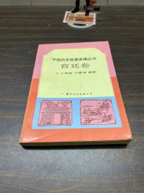 中国历史故事类编丛书:宫廷卷