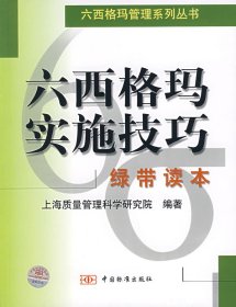 【正版全新】（文）六西格玛实施技巧（绿带读本）上海质量管理科学研究院9787506633208中国标准出版社2003-11-01