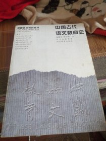 中国古代语文教育史
