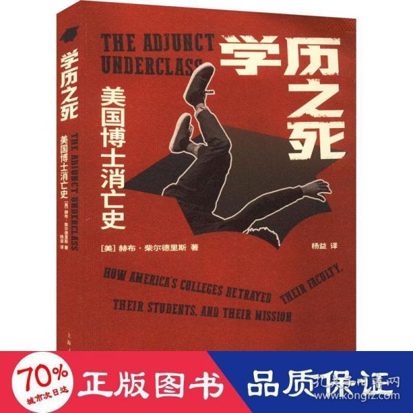 学历之死：美国博士消亡史