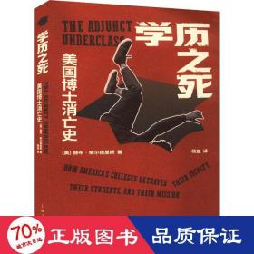 学历之死：美国博士消亡史