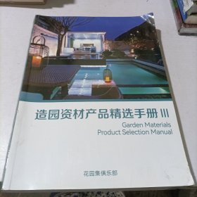 造园资材产品精选手册III