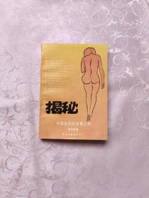 揭秘 中国古代社会第二性