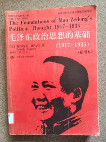 毛泽东政治思想的基础（1917至1935）（插图本）