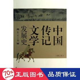 中国传记文学发展史 中国现当代文学理论 陈兰村