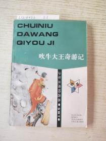 吹牛大王奇游记