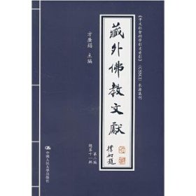 藏外佛教文献（第二编 总第十一辑）（《中文社会科学引文索引》（CSSCI）来源集刊）