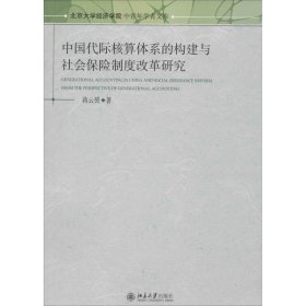 中国代际核算体系的构建与社会保险制度改革研究