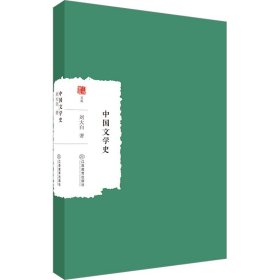 新华正版 中国文学史 刘大白 9787570533909 江西教育出版社