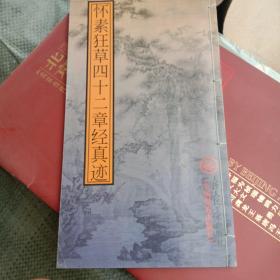 怀素狂草四十二章经真迹