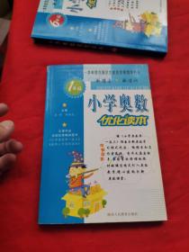 小学奥数优化读本：1年级
