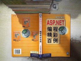ASP.NET编程精彩百例